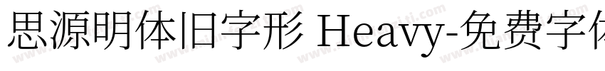 思源明体旧字形 Heavy字体转换